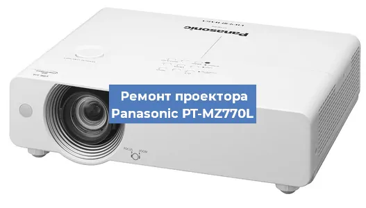 Замена матрицы на проекторе Panasonic PT-MZ770L в Самаре